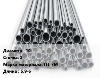 Труба титановая 10 s=2 Марка: ПТ-7М L=5.9-6